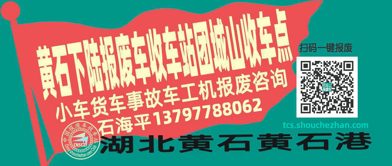 黄石下陆报废车收车站团城山收车点